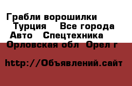 Грабли-ворошилки WIRAX (Турция) - Все города Авто » Спецтехника   . Орловская обл.,Орел г.